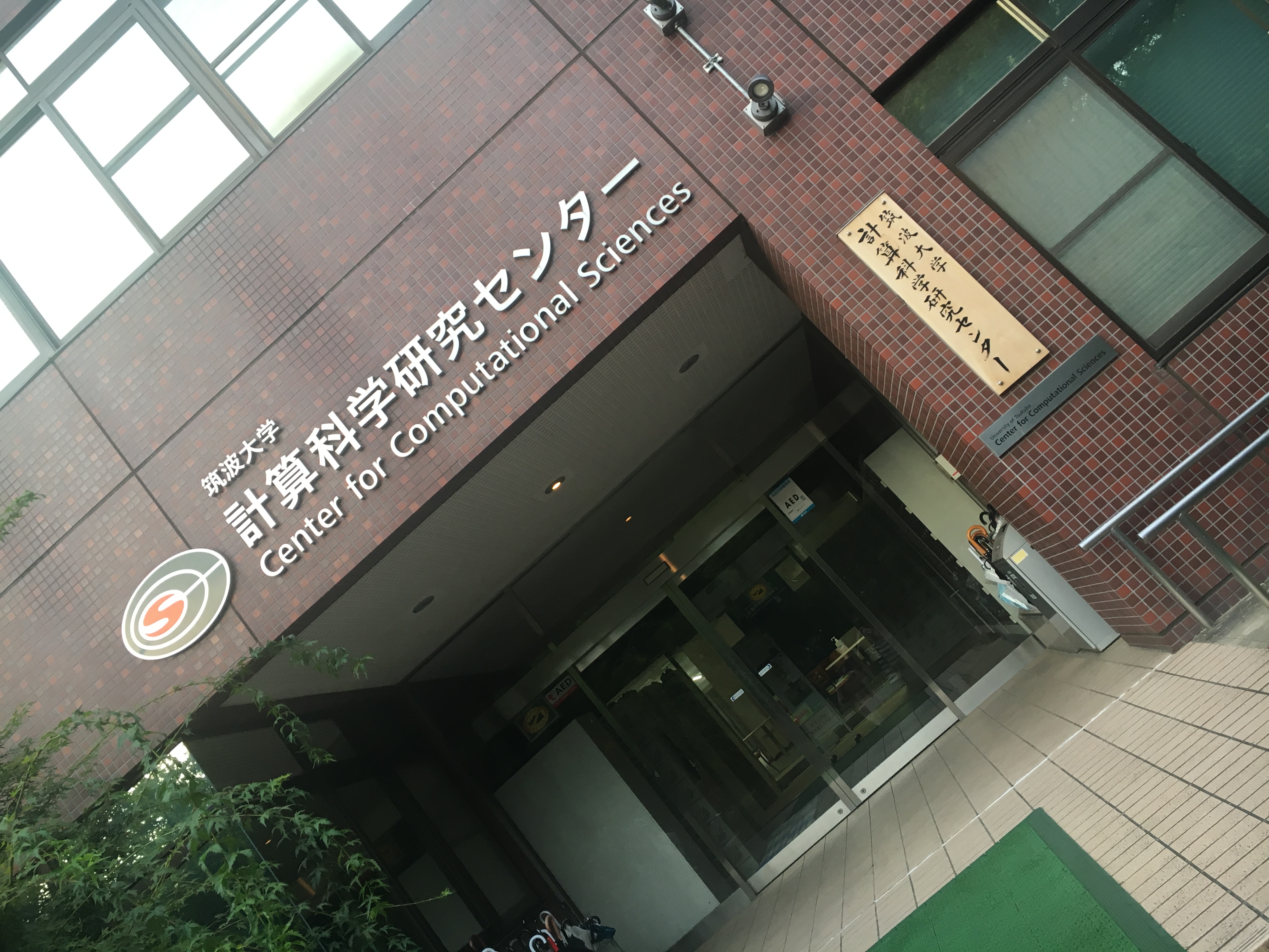 筑波大学計算科学研究センター